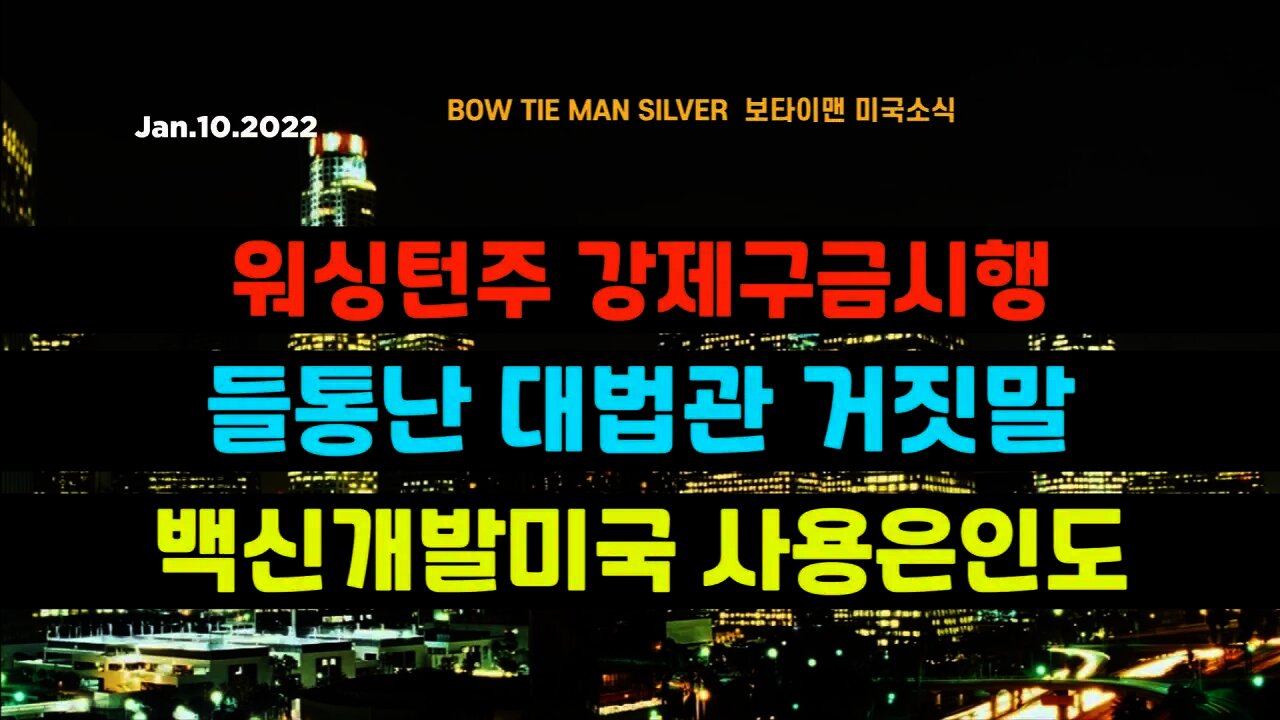 보타이맨의 미국은 지금 #워싱턴주강제구금시행 #들통난대법관거짓말 #백신개발미국사용은인도 #미국뉴스 #BTMS보타이맨의미국은지금 #보타이맨뉴스