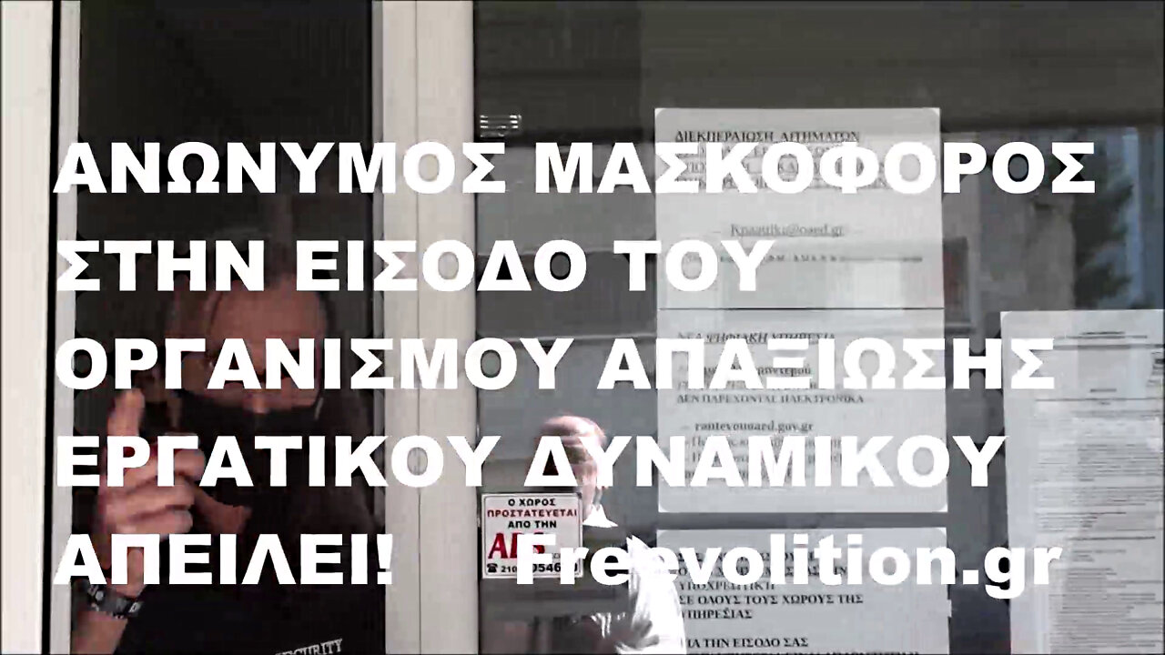 ΑΠΕΙΛΕΙ! ΑΝΩΝΥΜΟΣ ΜΑΣΚΟΦΟΡΟΣ ΣΤΗΝ ΕΙΣΟΔΟ ΤΟΥ ΟΡΓΑΝΙΣΜΟΥ ΑΠΑΞΙΩΣΗΣ ΕΡΓΑΤΙΚΟΥ ΔΥΝΑΜΙΚΟΥ WWW.ΕΛΕΥΘΕΡΗΒΟΥΛΗΣΗ.GR