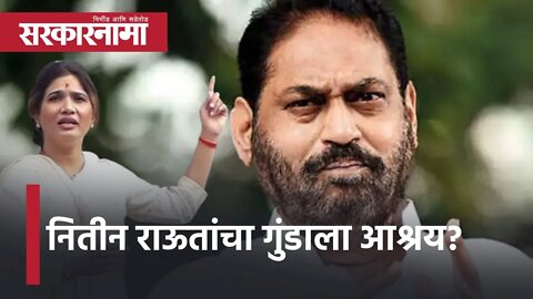 Nagpur Nitin Raut News | नितीन राऊतांचा गुंडाला आश्रय? | Politics | Maharashtra | Sarkarnama