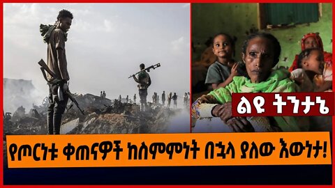 የጦርነቱ ቀጠናዎች ከስምምነት በኋላ ያለው እውነታ❗️
