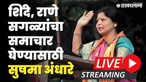 Mahaprabodhan Sabha Live ; Sushma Andhare यांचे धगधगते भाषण | Khopoli | Shivsena UBT | Sarkarnama