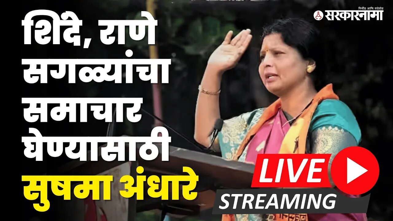 Mahaprabodhan Sabha Live ; Sushma Andhare यांचे धगधगते भाषण | Khopoli | Shivsena UBT | Sarkarnama