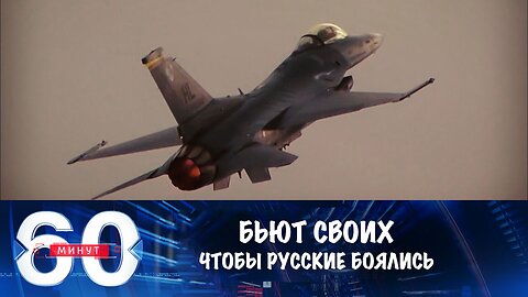 60 минут. Киев потерял первый F-16