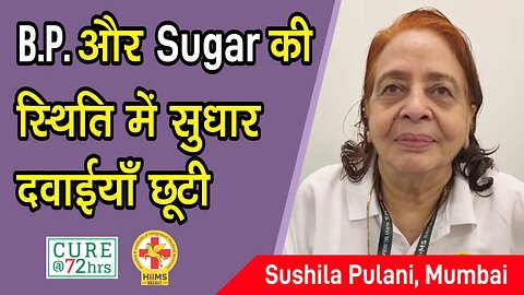 B.P. और Sugar की स्थिति में सुधार दवाईयाँ छूटी