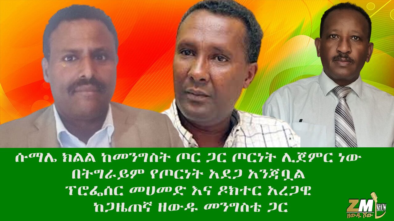 ሱማሌ ክልል ከመንግስት ጦር ጋር ጦርነት ሊጀምር ነው፣ በትግራይም የጦርነት አደጋ አንጃቧል ፕሮፌሰር መሀመድ እና ዶክተር አረጋዊ ከጋዜጠኛ ዘውዱ መንግስቴ
