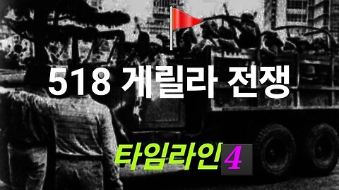 게릴라 전쟁. 1980.5.25~27. 타임라인4. #1304. 241022