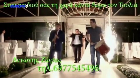 "Στου παιδιού σας τη χαρά, κάντε δώρο τον Τσολιά" - Διαφημιστικό σποτ