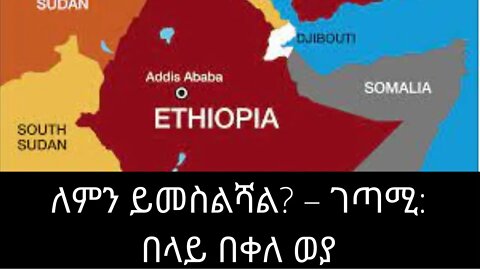 ለምን ይመስልሻል? – ገጣሚ: በላይ በቀለ ወያ | ምርጥ ግጥም