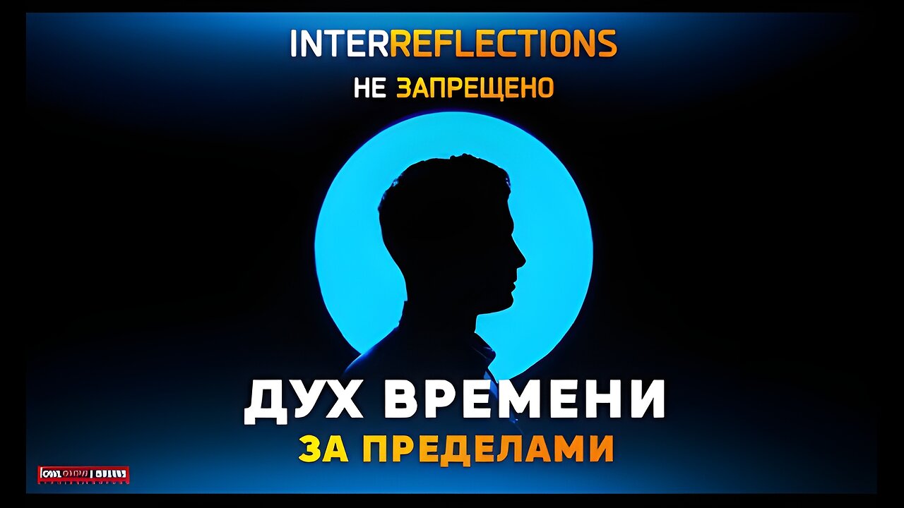 Дух времени – 3.