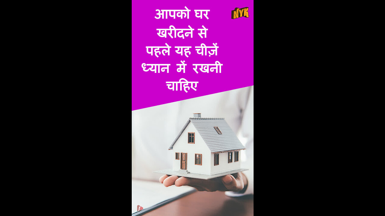 4 चीजे आपको घर खरीदने से पहले ध्यान मे रखनी चाहिए *