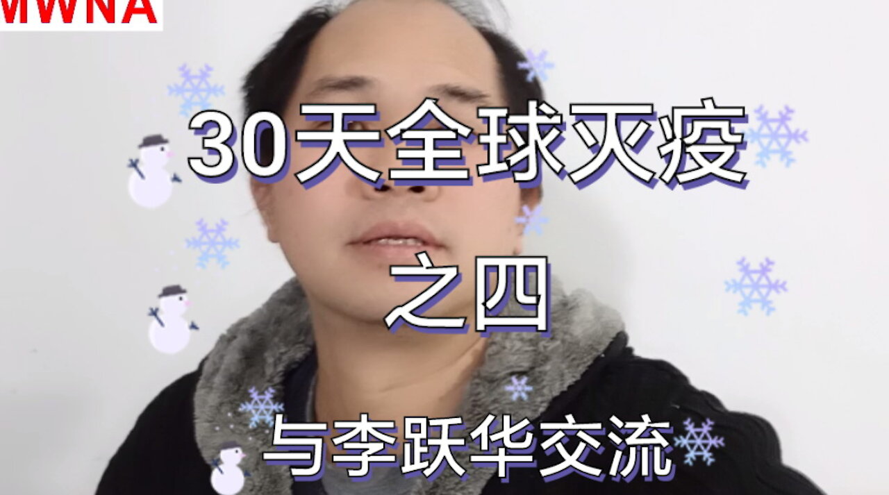 004: 更多关于李跃华和其疗法，看李跃华打针！【30天全球灭疫】(004@30mwna) Clear COVID-19 in 30 Days