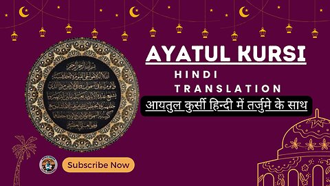 Ayat al-Kursi - The Throne Verse | आयतुल कुर्सी हिन्दी तर्जुमे के साथ | #quran #ayathulkursi #viral