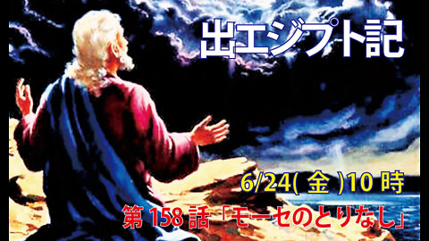 ｢モーセのとりなし｣(出32.7-14)みことば福音教会2022.6.24(金)