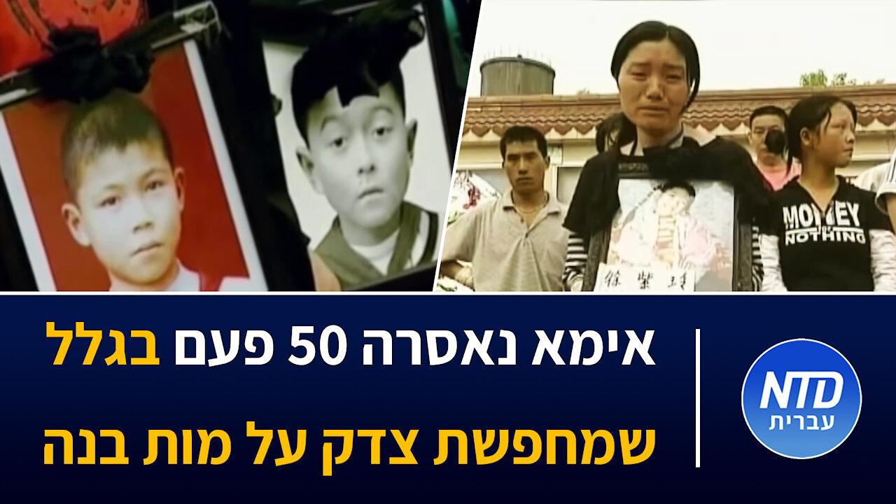 אימא נאסרה 50 פעם בגלל שמחפשת צדק על מות בנה