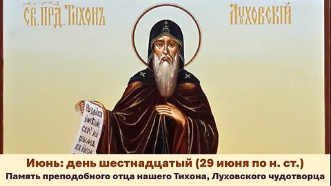 ЖИТИЯ СВЯТЫХ: 16 июня (29 июня по н. ст.) Память преподоб. отца нашего Тихона, Луховского чудотворца