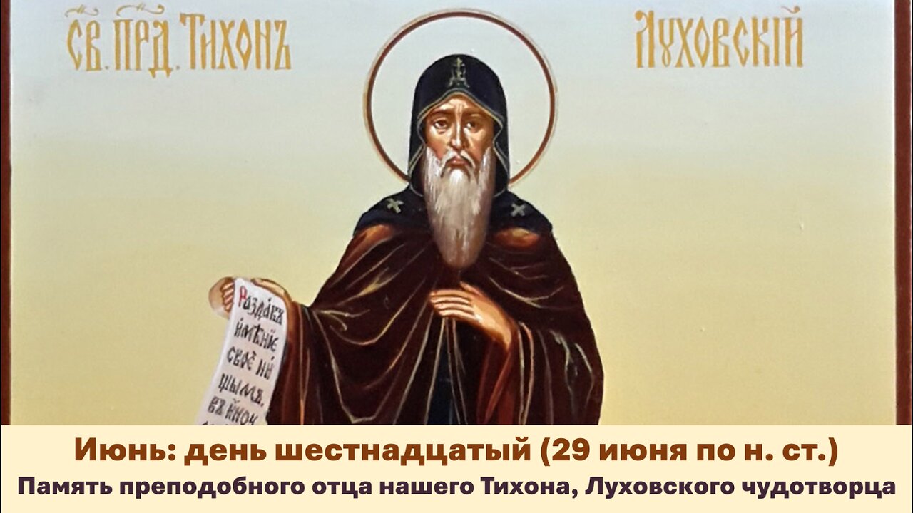 ЖИТИЯ СВЯТЫХ: 16 июня (29 июня по н. ст.) Память преподоб. отца нашего Тихона, Луховского чудотворца