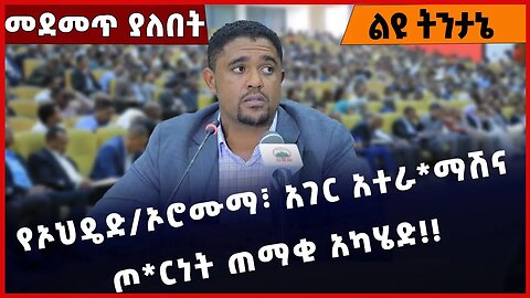 #Ethiopia የኦህዴድ/ኦሮሙማ፣ አገር አተ*ራማሽና ጦ*ርነት ጠማቂ አካሄድ❗️❗️❗️ OPDO| Prosperity Party | Abiy Ahmed Jan-09-23