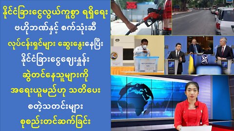 (၂၄) နာရီအတွင်း ပြည်တွင်းပြည်ပ ထူးခြားသတင်းများ စုစည်းတင်ဆက်ခြင်း