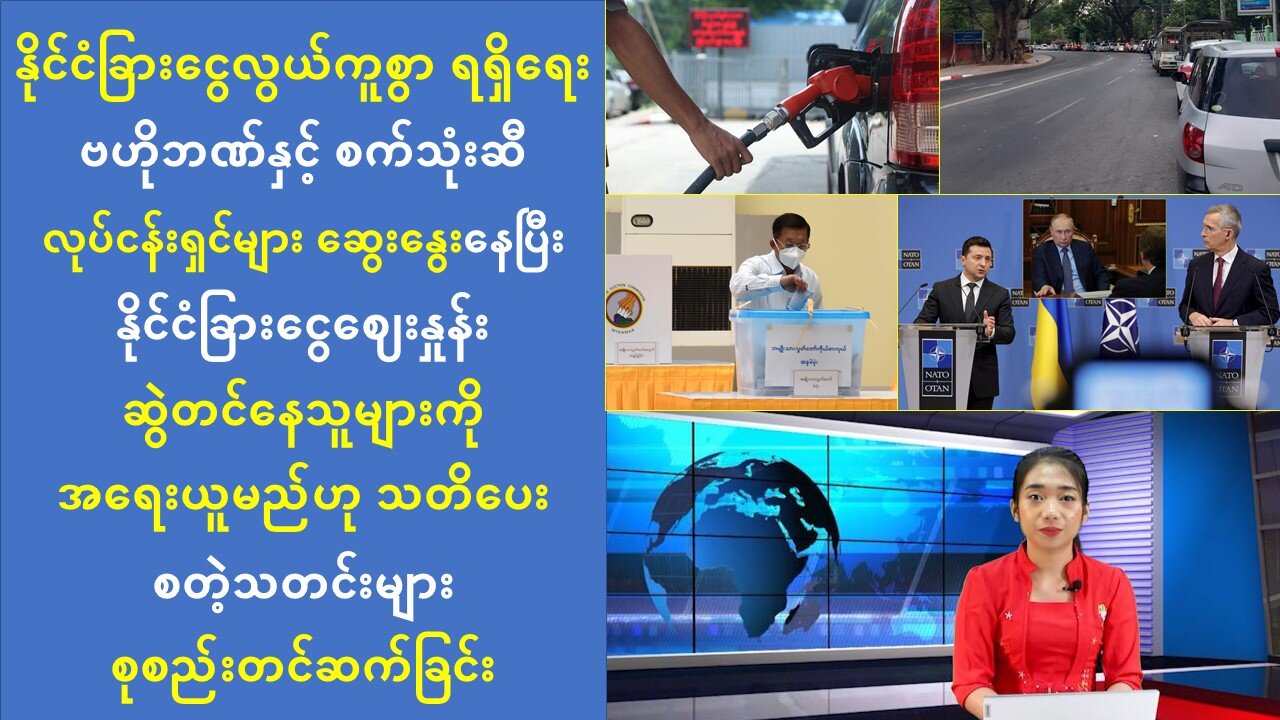 (၂၄) နာရီအတွင်း ပြည်တွင်းပြည်ပ ထူးခြားသတင်းများ စုစည်းတင်ဆက်ခြင်း