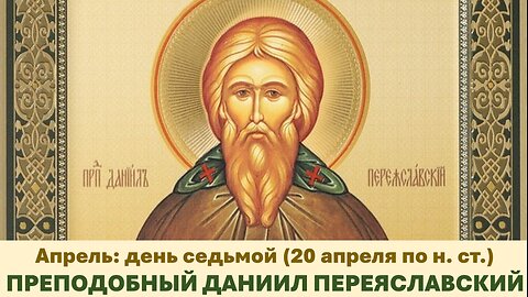 ЖИТИЯ СВЯТЫХ: 7 апреля (20 апреля по н. ст.) ПРЕПОДОБНЫЙ ДАНИИЛ ПЕРЕЯСЛАВСКИЙ