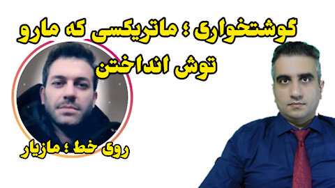 گوشتخواری ، ماتریکسی که مارو توش انداختن