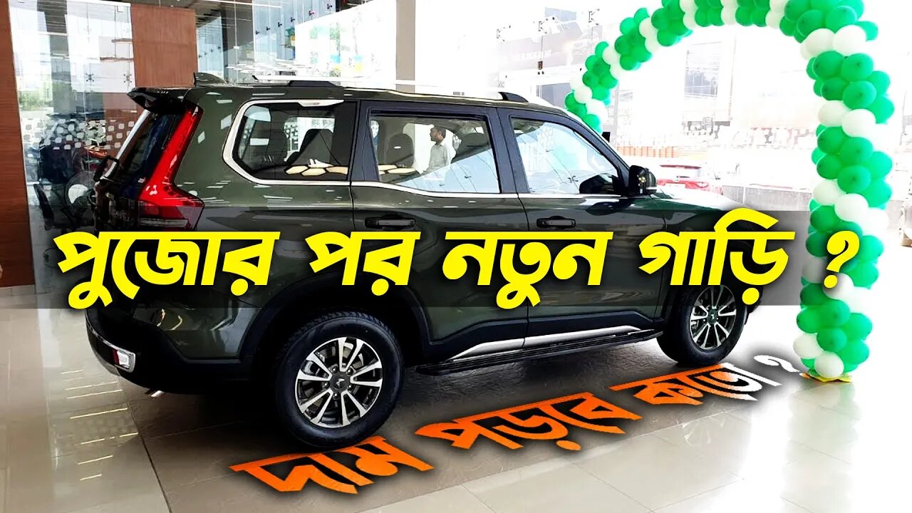 পুজোর পর নতুন গাড়ি ? দাম পড়বে কতো ? সমস্ত ডিটেলস নিয়ে এই ভিডিওটি