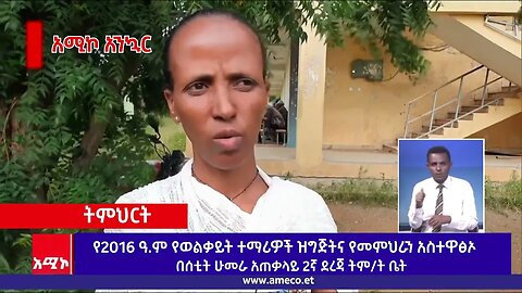 የወልቃይት ተማሪዎች ዝግጅት