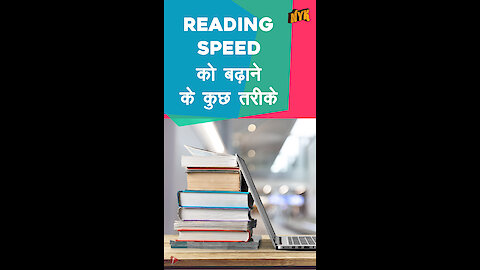 रीडि ग स्पीड को बढ़ ने के 4 तरीके *
