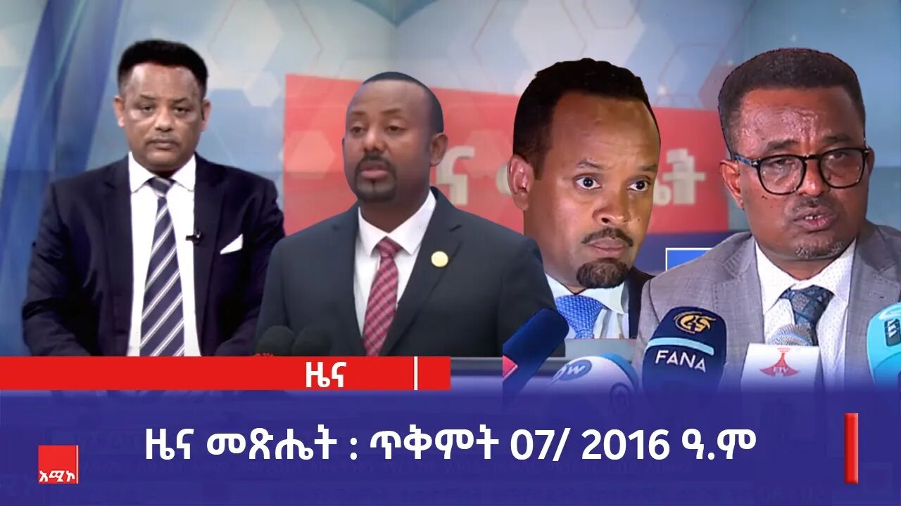 ዜና መጽሔት ባሕር ዳር: ጥቅምት 07/ 2016 ዓ.ም (አሚኮ)