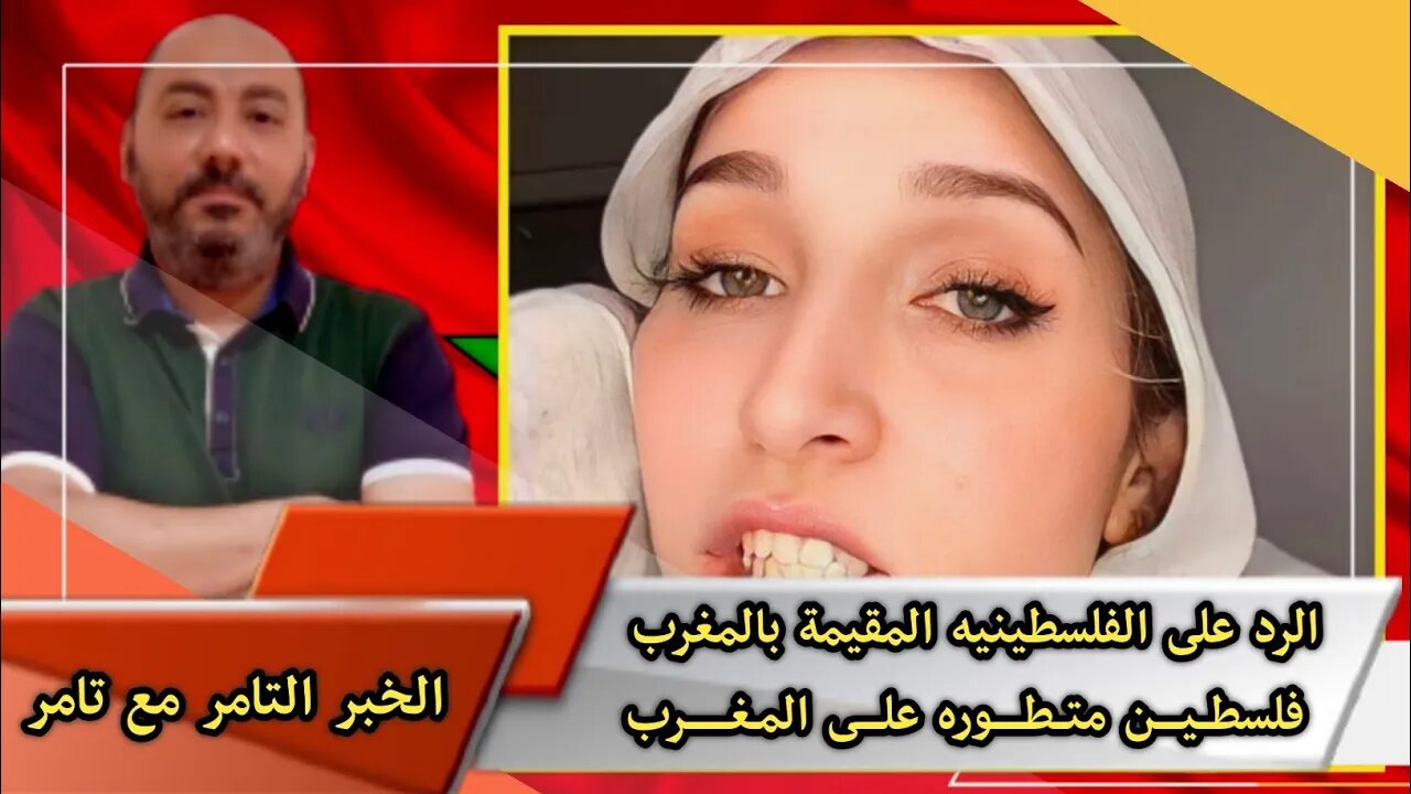 الرد على الفلسطينيه 🇵🇸 المقيمة بالمغرب 🇲🇦 | فلسطـين متطوره على المغرب 🤔
