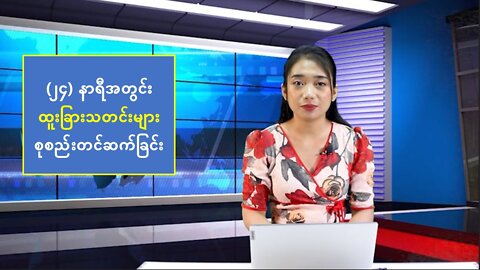 (၂၄) နာရီအတွင်း စိတ်ဝင်စားဖွယ်ရာ ပြည်တွင်း/ပြည်ပ သတင်းများ