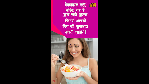 शीर्ष 3 Healthiest Foods जिन के साथ आपको अपने दिन की शुरूआत करनी चाहिए *