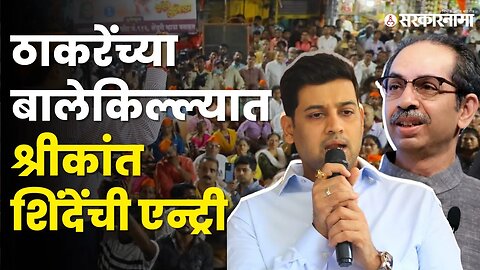 Shrikant Shinde : थेट सामना ऑफिससमोर गेले आणि...| uddhav Thackeray | shivsena | sarkarnama video