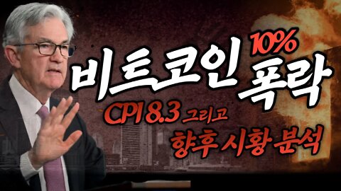 비트코인 시황 5분요약 분석 정리 | CPI 8.3% 해석 레전드 대응방송 투자의 모든것 | 비트코인 실시간 생방송 쩔코TV 9월13일