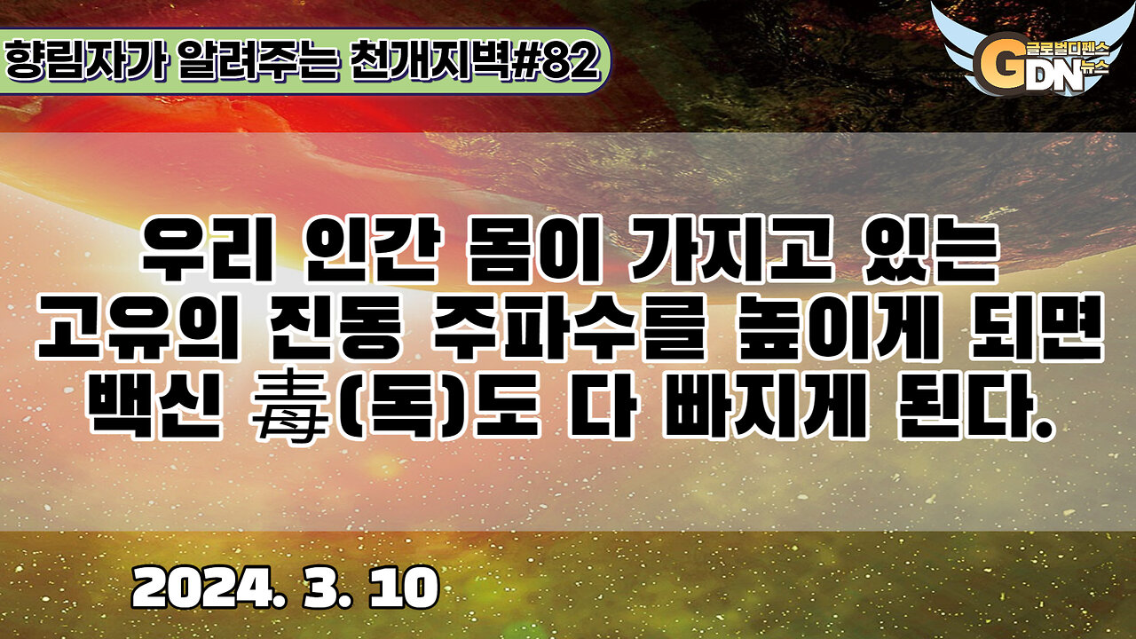 82.우리 인간 몸이 가지고 있는 고유의 진동 주파수를 높이게 되면 백신 毒도 다 빠지게 된다[천개지벽]#82