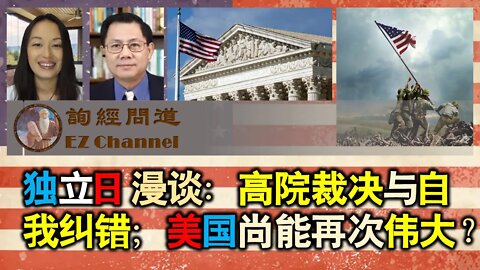 2022-07-01 独立日漫谈：高院裁决与自我纠错；美国尚能再次伟大？（雨林、张洵）