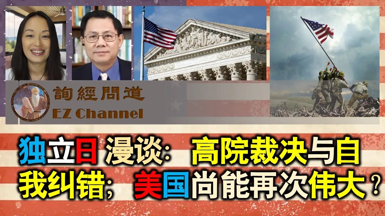 2022-07-01 独立日漫谈:高院裁决与自我纠错;美国尚能再次伟大?(雨林、张洵)