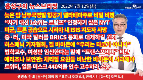 [홍성구의 뉴스브리핑] 2022년 7월 12일(화)