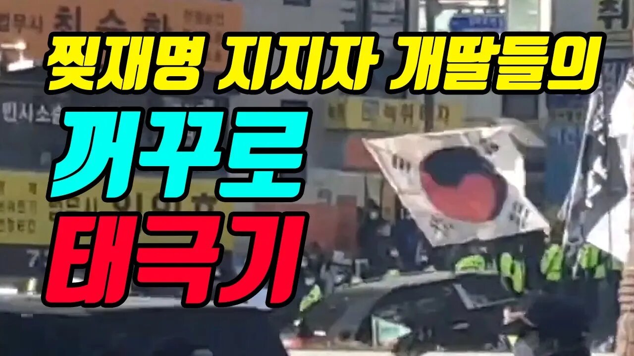 꺼꾸로 변형 태극기! 국가 저주인가?