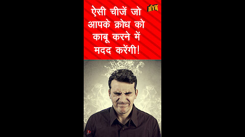 अपने क्रोध को काबू मे करने की 5 विशेष Tips *