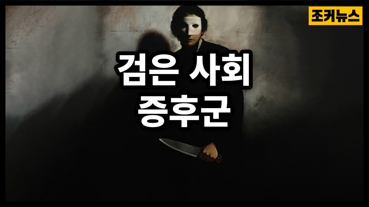 그리고 '미친세상' A world gone crazy