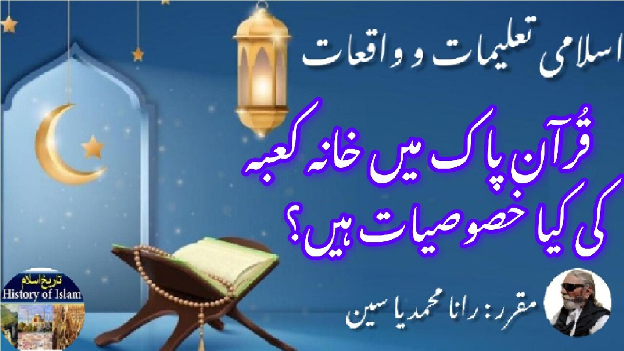 What are Characteristics of the Holy Kaaba in Quran خانہ کعبہ کی خصوصیات