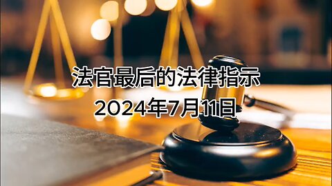 2024年7月11日 郭文贵先生庭审 法官提供最后的法律指示，陪审员审议开始（AI中文朗读 ）