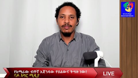የአማራው ብቸኛ አጀንዳው የህልውና ትግሉ ነው!