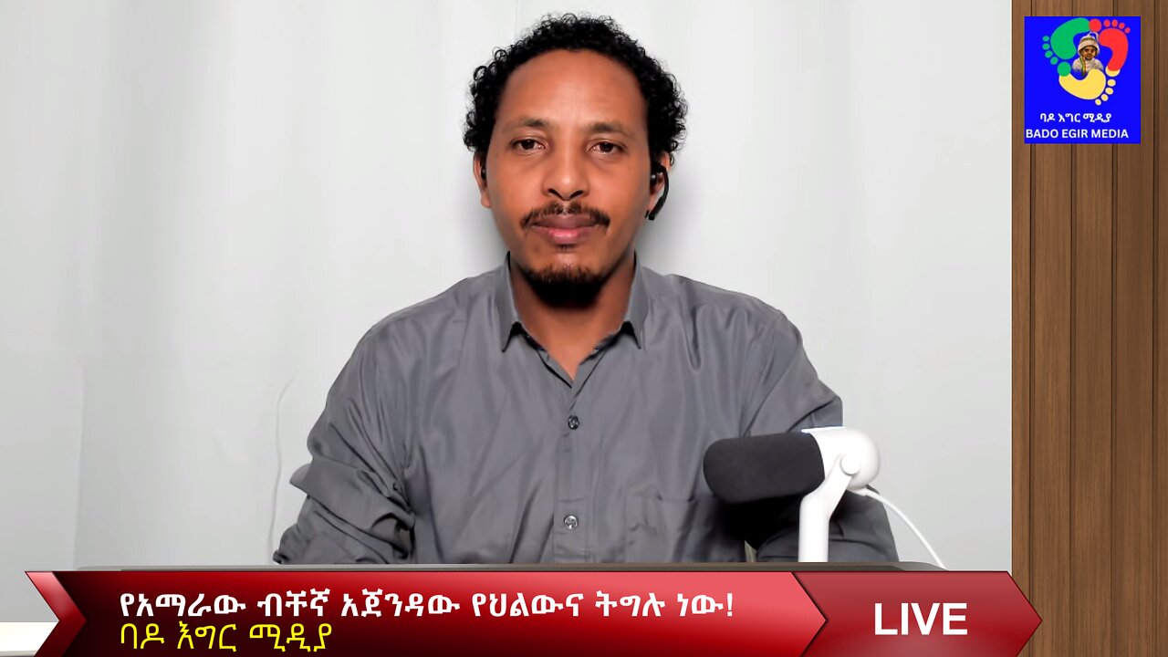 የአማራው ብቸኛ አጀንዳው የህልውና ትግሉ ነው!