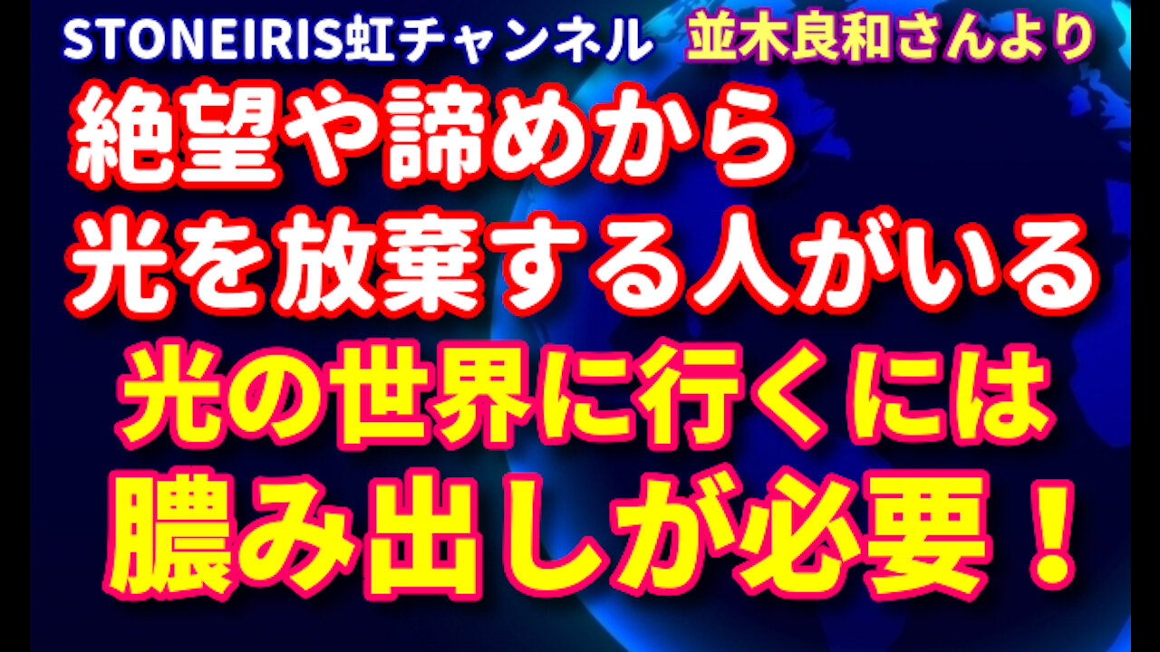 89.並木良和さんより~絶望感や諦めの感情を持つ人が増えている
