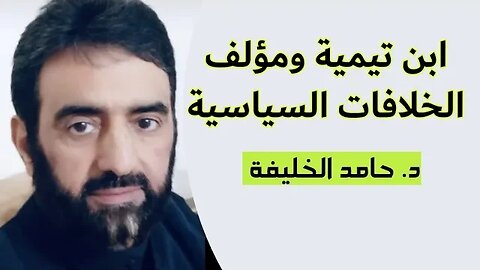 ابن تيمية ومؤلف الخلافات السياسية...