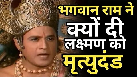 आखिर क्यों मिला लक्ष्मण को मृत्युदंड। । पौराणिक कथा। । Lakshman death story @Shashikalwarjh14