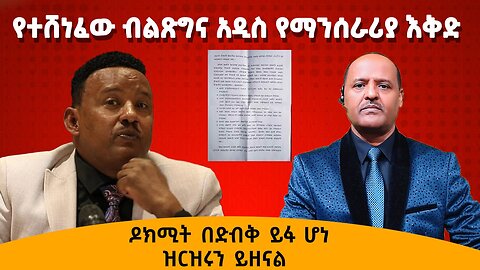 ከምርኮ ለተረፈው ሰራዊት የተላከው ዶክሜንት ሾልኮ ወጣ - የኦሮሙማ ዋና ዋና ሰወች እና ዝግጅታቸው