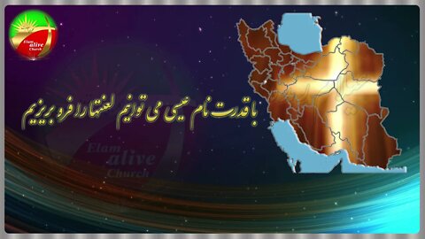 با قدرت نام عیسی می توانیم لعنت ها را فرو بریزیم | کشیش سیامک زرگری